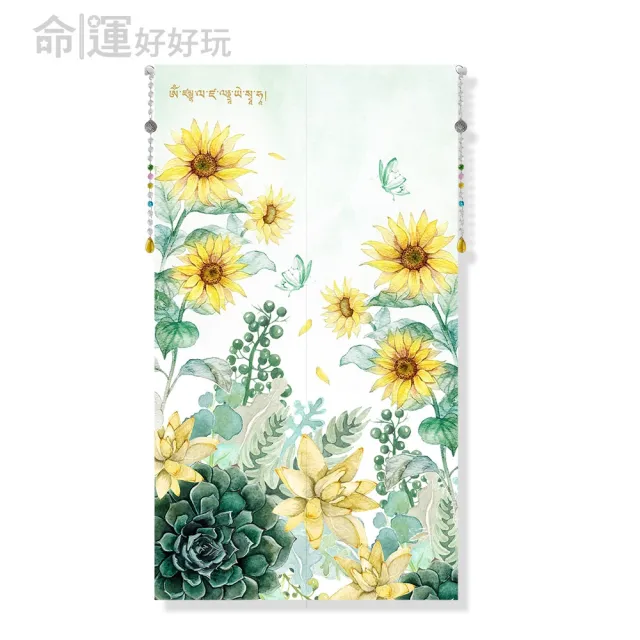 【命運好好玩】招財向陽花風水布簾