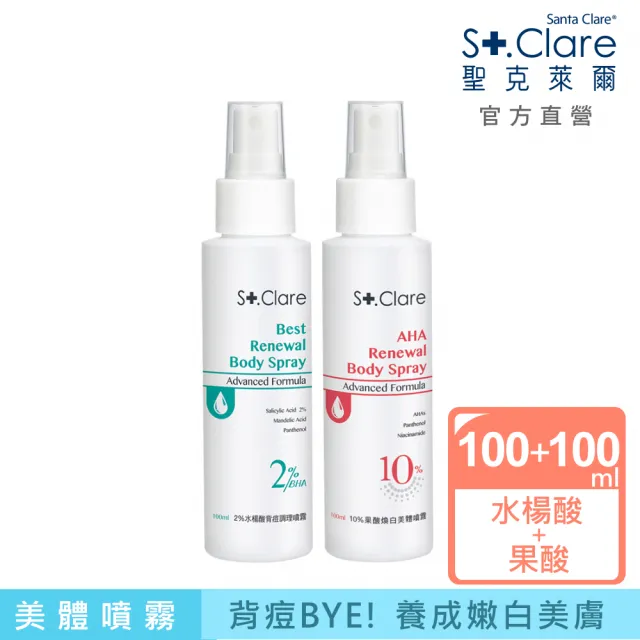 【St.Clare 聖克萊爾】2%水楊酸背痘噴霧100ml+10%果酸煥白美體噴霧100ml