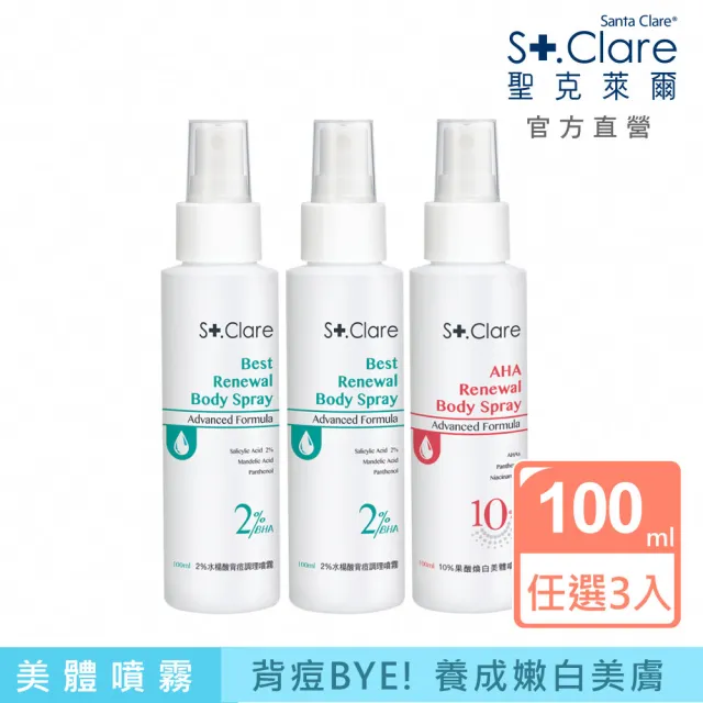 【St.Clare 聖克萊爾】高效煥膚美體噴霧100mlx3入(10%果酸/2%水楊酸/背痘)