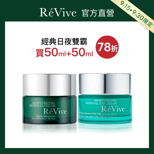 【ReVive】官方直營 日夜霜霸超值組(光采再生活膚霜50ml+光采再生活膚日霜50ml)