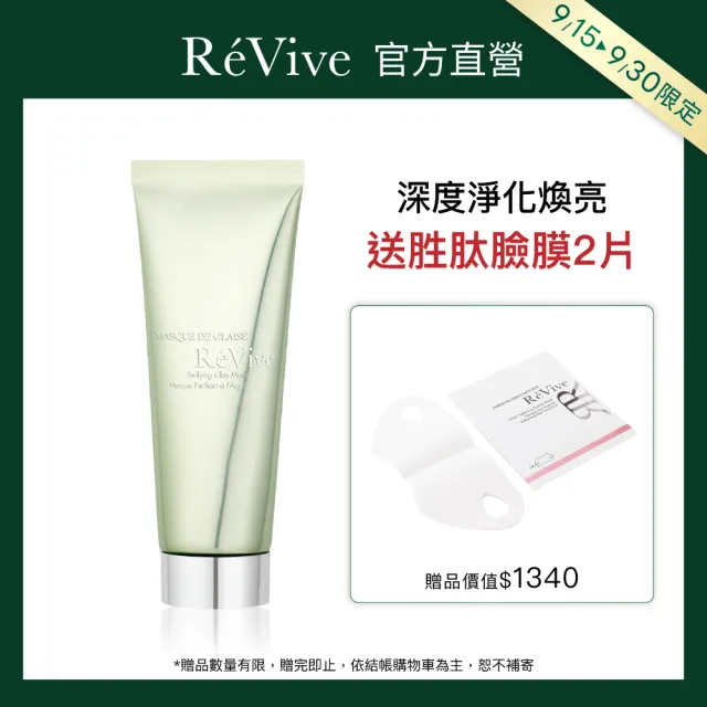 【ReVive】官方直營 白晶煥膚面膜75ml(淨化毛孔/清潔面膜)