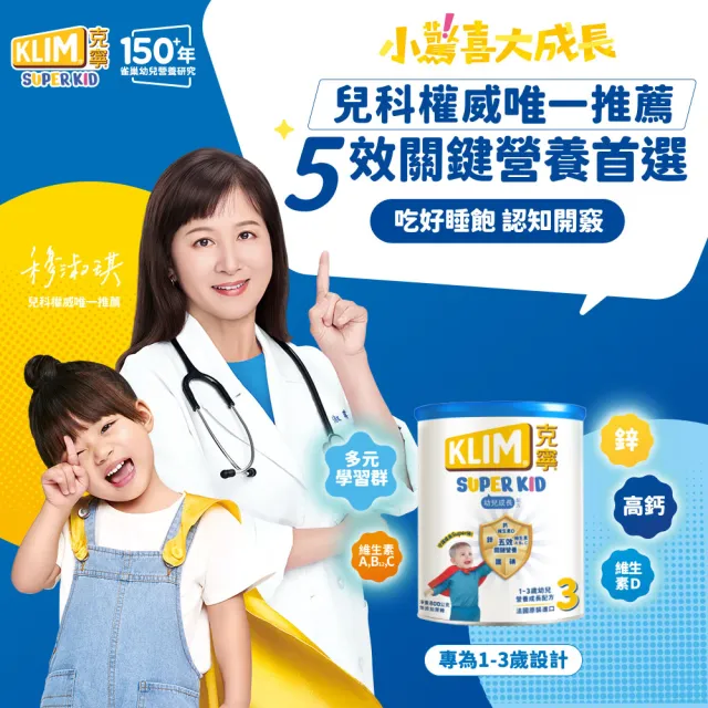 【KLIM 克寧】官方直營 Super Kid 3號幼兒營養成長配方800gX6罐(專為一歲以上設計/免運)