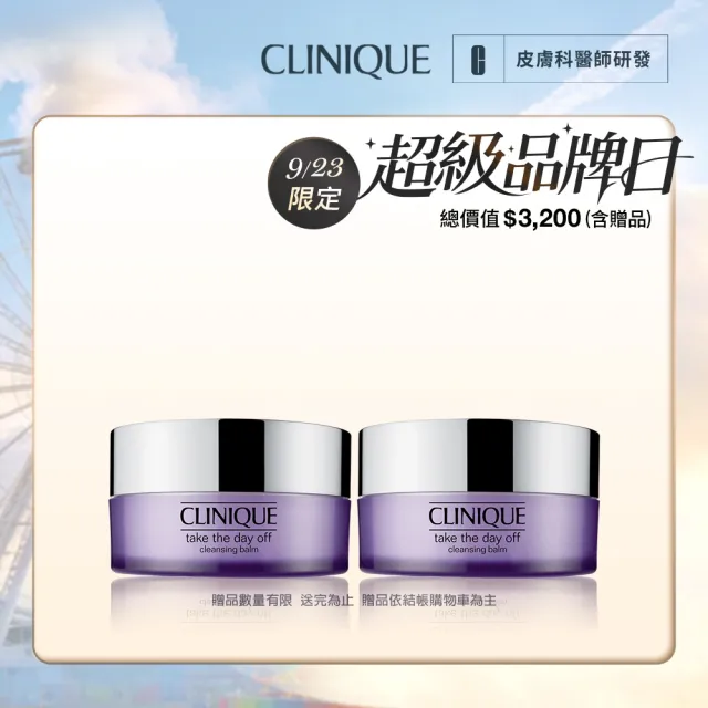 【CLINIQUE 倩碧】紫晶卸妝膏雙入組(紫晶卸妝膏125ml x2)