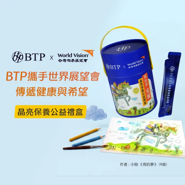 【BTP】我的夢光翼–晶亮保養公益禮盒 (EX金盞花葉黃素加倍晶亮飲 45入/筒)中秋送禮 送禮禮盒 孝親禮盒