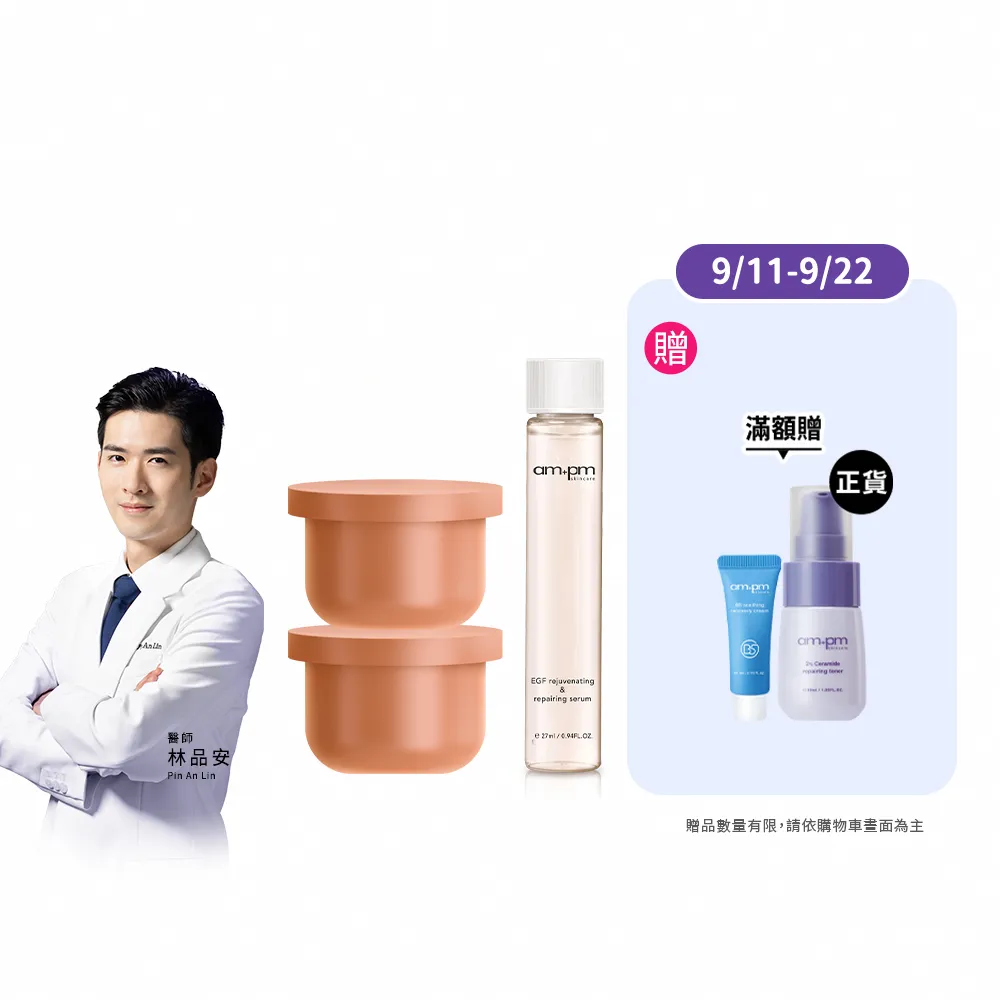 【ampm 牛爾】喚新肌泌EGF修復乳霜補充瓶x2+喚新肌泌EGF修復精華補充瓶(醫美必備/抗老/修護)
