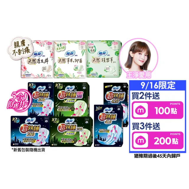 【Sofy 蘇菲】超熟睡(28/35/41.5/42cm)/天然原生棉(23/26/29cm)/肌呼吸(共20-148片)