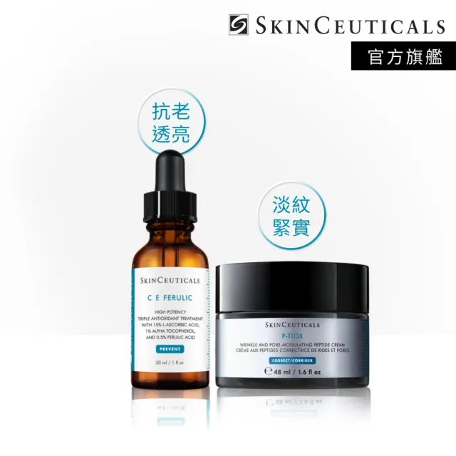 【Skin Ceuticals 修麗可】抗氧緊緻雙星★超濃度CE緊緻修護抗氧化精華+P-TIOX 超胜抗皺逆時無痕霜