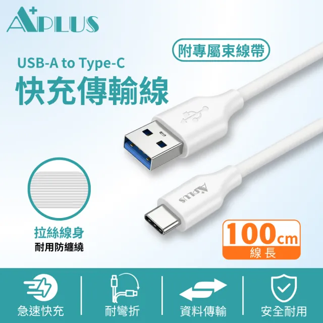 【APLUS】USB-A to Type-C 拉絲紋防纏繞 快充線 充電線 傳輸線(100cm)(支援iPhone18/17/16/15全系列快充)