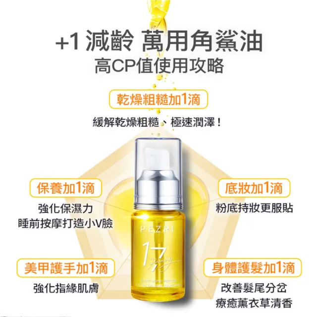 【PEZRI 派翠】17胜肽角鯊精華油超狂回饋組(角鯊油30mlx3/隋棠推薦/保濕緊實彈潤/純素保養/送禮/99狂購節