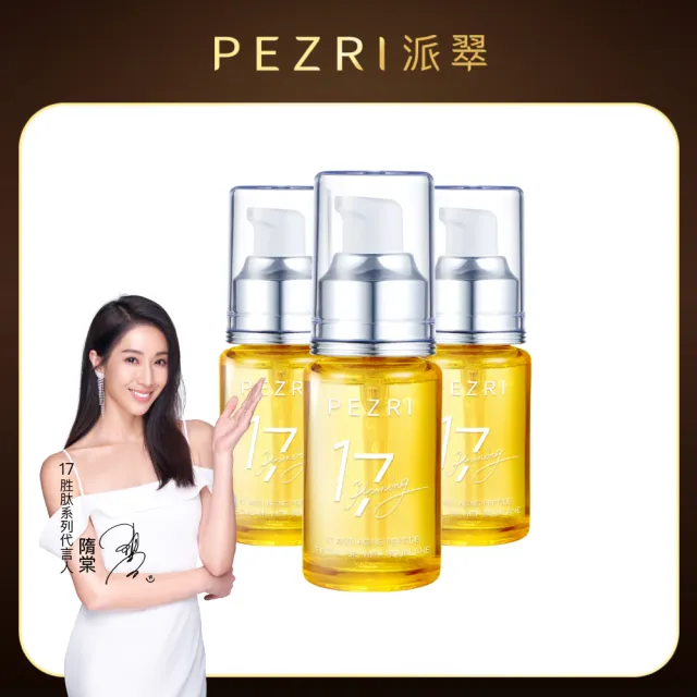 【PEZRI 派翠】17胜肽角鯊精華油超狂回饋組(角鯊油30mlx3/隋棠推薦/保濕緊實彈潤/純素保養/送禮/99狂購節