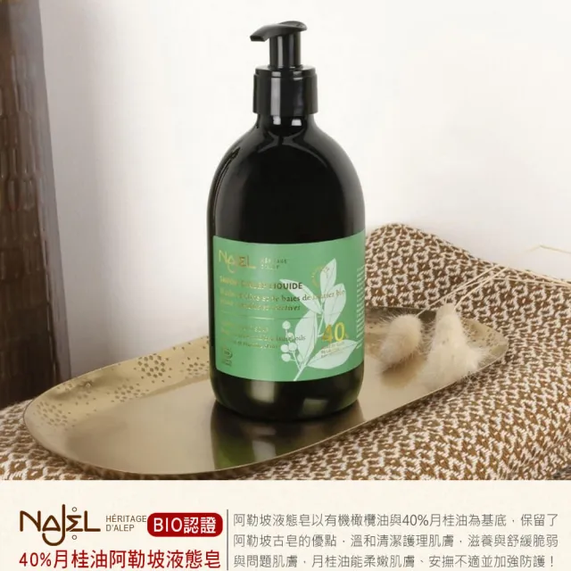 【NAJEL】BIO認證40%月桂油阿勒坡沐浴液態皂500mlX2入(總代理公司貨)