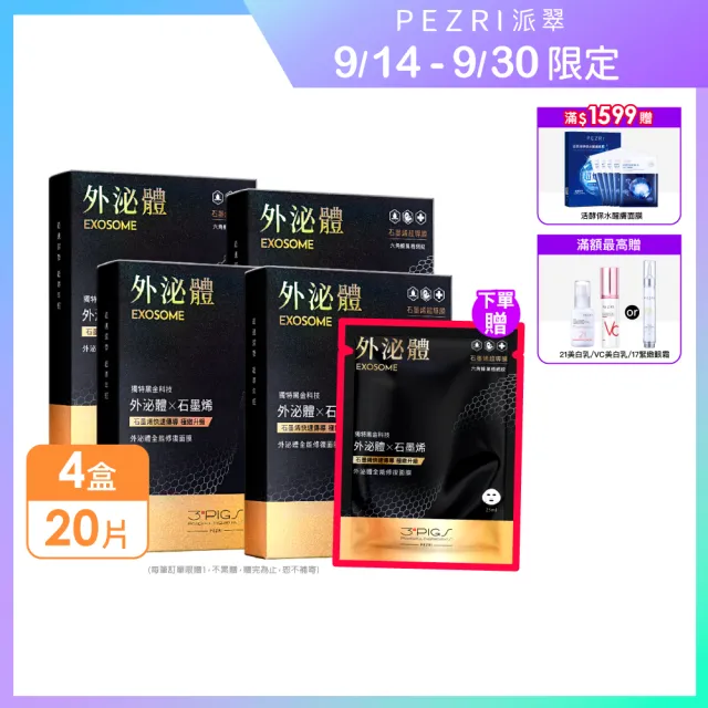 【PEZRI 派翠】momo獨家★外泌體全能修復面膜 4盒(共20片石墨烯超導膜/撫紋彈潤保濕/送禮/99狂購節