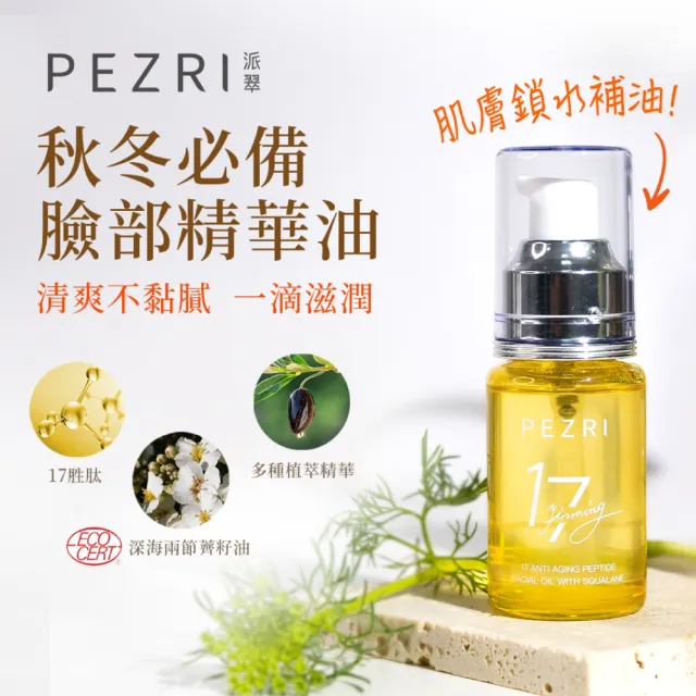 【PEZRI 派翠】買一送一★17胜肽角鯊緊緻精華油30ml(隋棠推薦/保濕緊實彈潤/純素保養/送禮/99狂購節