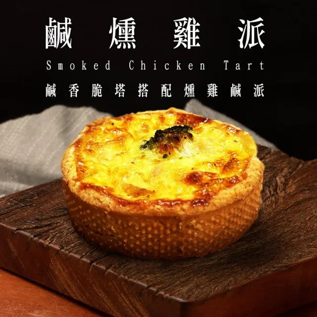 【BAKER 胖大師】(任選專區)燻雞鹹派3入 鹹塔派對 共270g±10% 加熱即食 鹹點