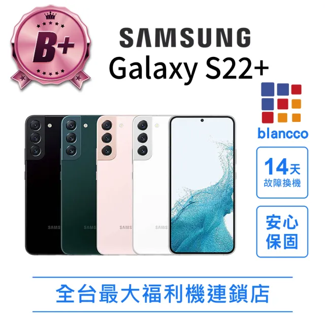 【Samsung 三星】B+級福利品 Galaxy S22+ 6.6吋(8G/256G)