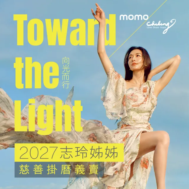 『志玲姊姊慈善基金會』2027年志玲姊姊慈善掛曆
