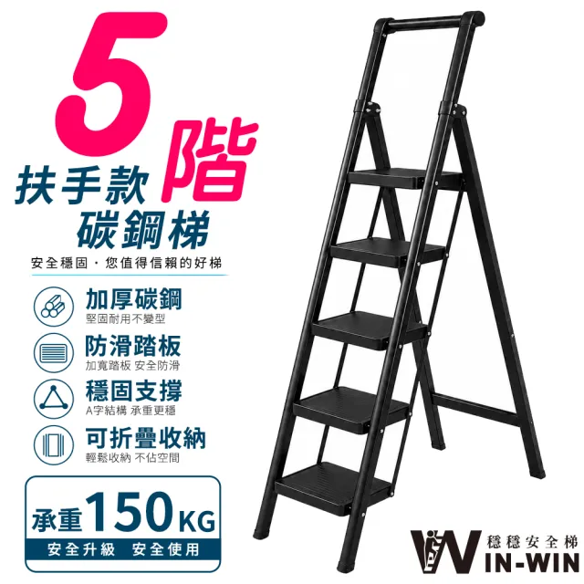 【WIN-WIN 穩穩】五階 扶手輕巧梯|加厚防滑承重150kg|A字穩固可折疊收納|家庭維修首選安全梯