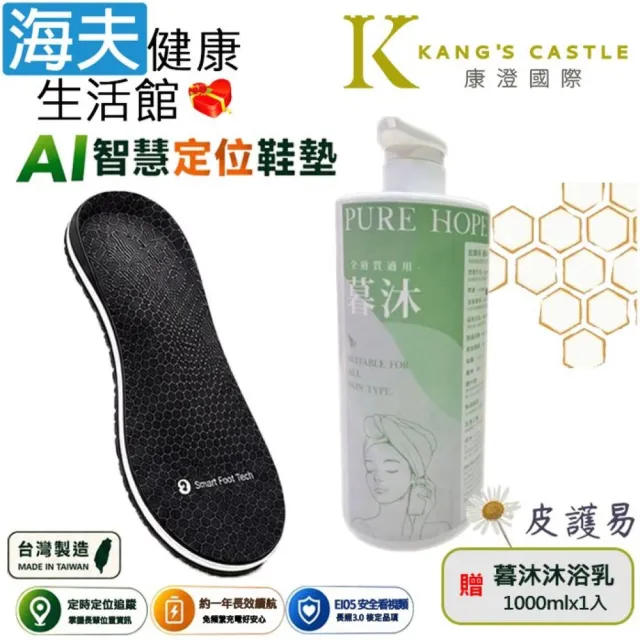 【海夫健康生活館】康澄國際 Ultra Tag AI 智慧定位鞋墊 符合長照E105安全看視類 加贈皮護易暮沐沐浴乳x1入
