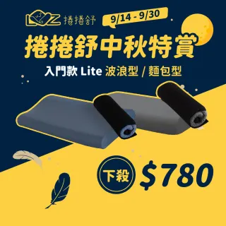 【捲捲舒】LazyRoll 壽司枕 Lite 入門款(波浪型 麵包型 枕頭 記憶枕 露營枕 露營 逐露天下)