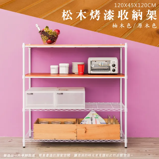 【dayneeds 日需百備】松木 120x45x120公分烤漆四層架 多款可選(木板層架/收納層架/展示架/層架/鐵架)