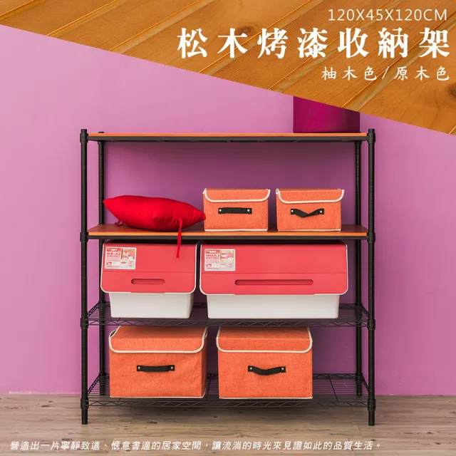 【dayneeds 日需百備】松木 120x45x120公分烤漆四層架 多款可選(木板層架/收納層架/展示架/層架/鐵架)