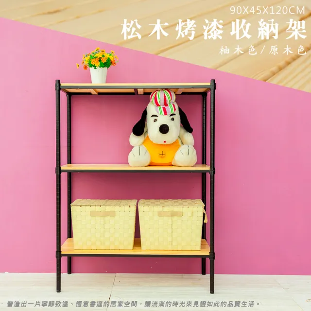 【dayneeds 日需百備】松木 90x45x120公分烤漆三層架 全松木(木板層架/收納層架/展示架/層架/鐵架)