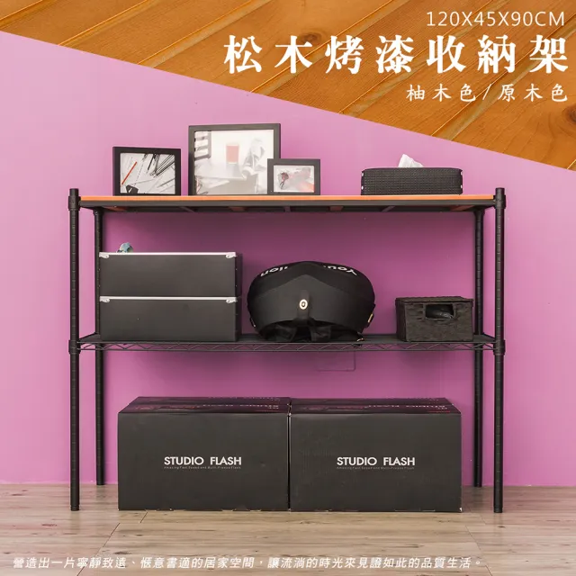 【dayneeds 日需百備】松木 120x45x90公分烤漆二層架 多款可選(木板層架/收納層架/展示架/層架/鐵架)