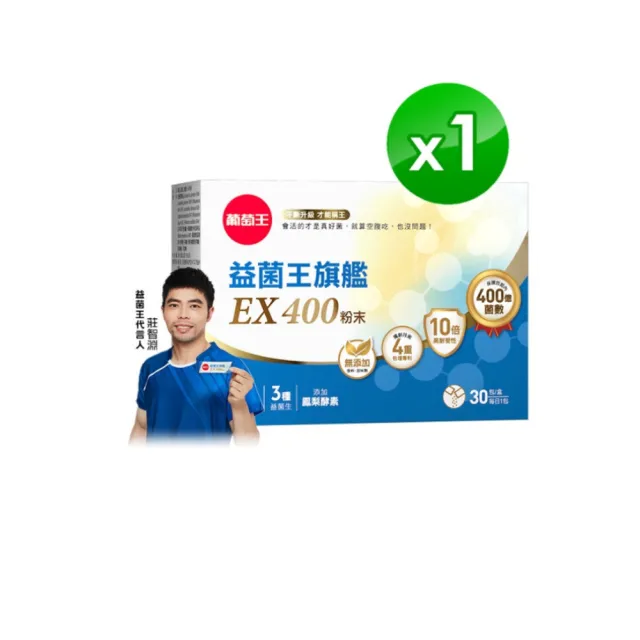 【葡萄王】益菌王旗艦EX400 1入組