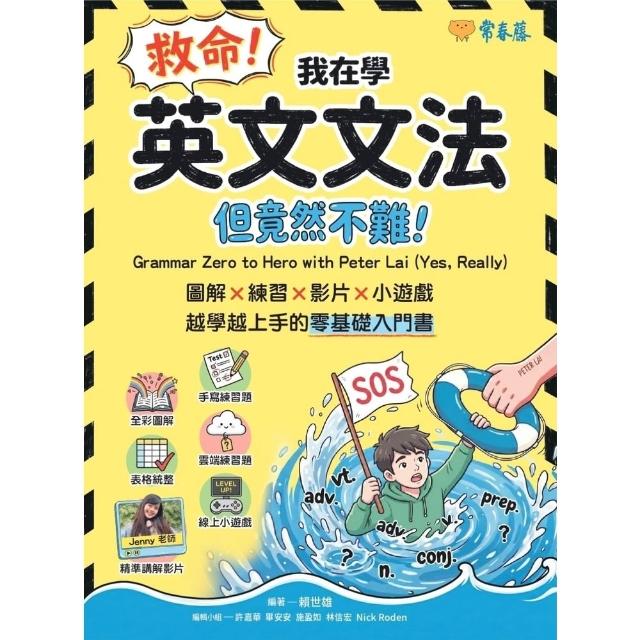 【momoBOOK】救命！我在學英文文法 ―― 但竟然不難！圖解 × 練習×  影片× 小遊戲(電子書)