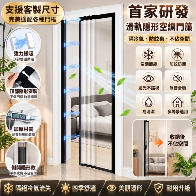 恰好家居 新款滑軌隱形空調門簾 90*200公分 雙鈕磁吸 遮擋簾 隔熱簾 簾子 黨風簾 磁吸簾 預購15天