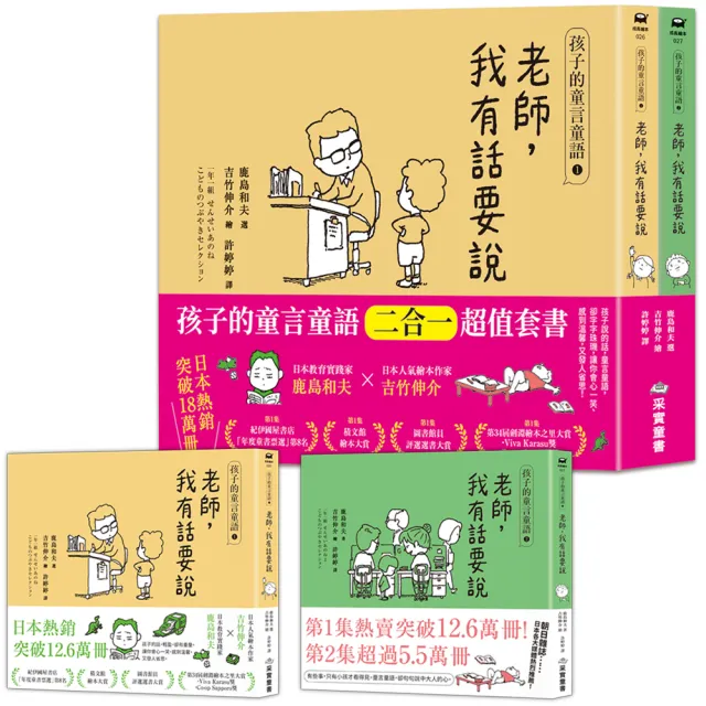 孩子的童言童語：老師 我有話要說〔1+2套書〕（日本教育家鹿島和夫×繪本作家吉竹伸介）