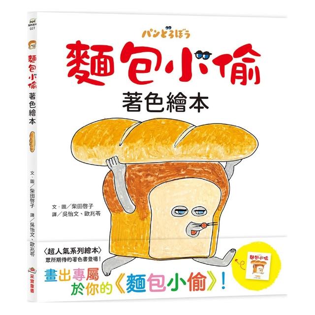 麵包小偷著色繪本