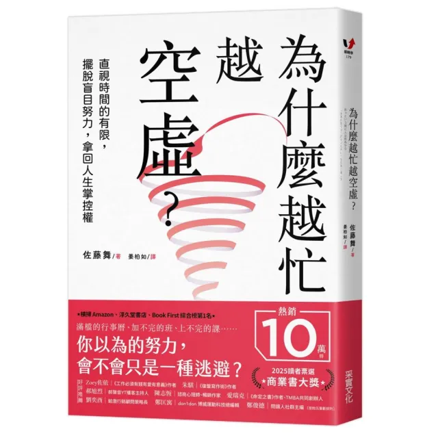 為什麼越忙越空虛？：直視時間的有限 擺脫盲目努力 拿回人生掌控權