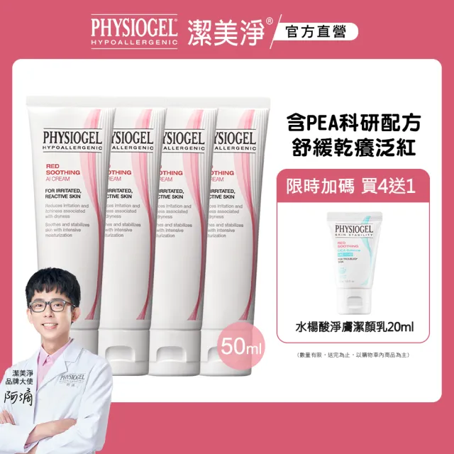 【PHYSIOGEL 潔美淨】安撫修護AI乳霜50ml_4入(抗敏修護/異位性皮膚炎適用)
