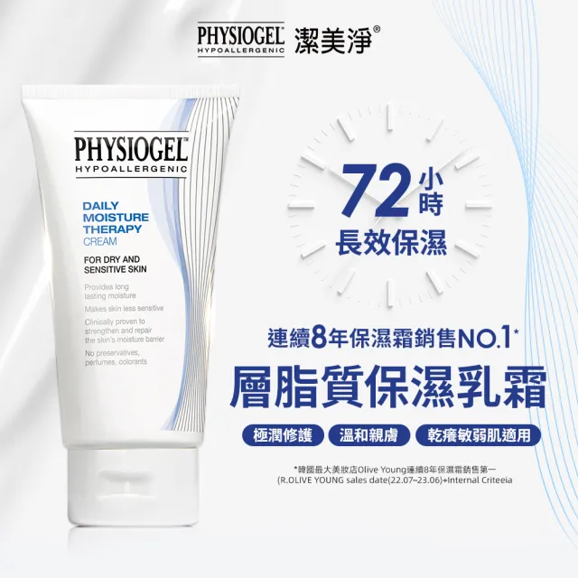 【PHYSIOGEL 潔美淨】層脂質保濕修護乳霜150ml_3入(乳液/臉部保養)