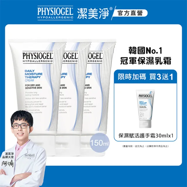 【PHYSIOGEL 潔美淨】層脂質保濕修護乳霜150ml_3入(乳液/臉部保養)