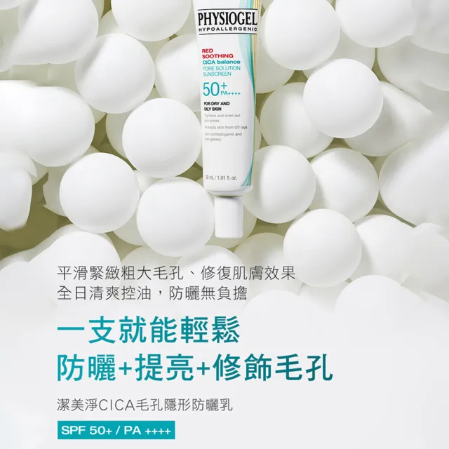 【PHYSIOGEL 潔美淨】CICA毛孔隱形防曬乳30ml_2入組(SPF50+/PA++++/毛孔/瑕疵)