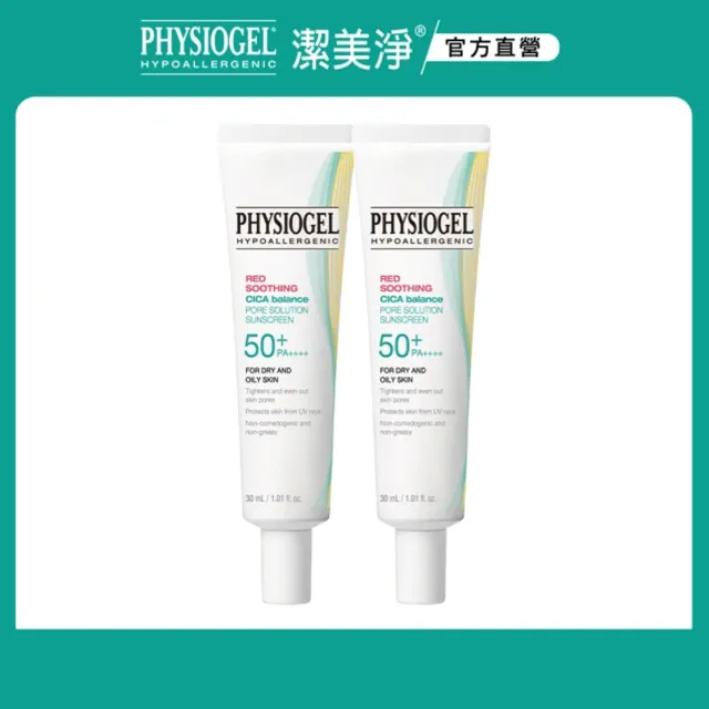 【PHYSIOGEL 潔美淨】CICA毛孔隱形防曬乳30ml_2入組(SPF50+/PA++++/毛孔/瑕疵)