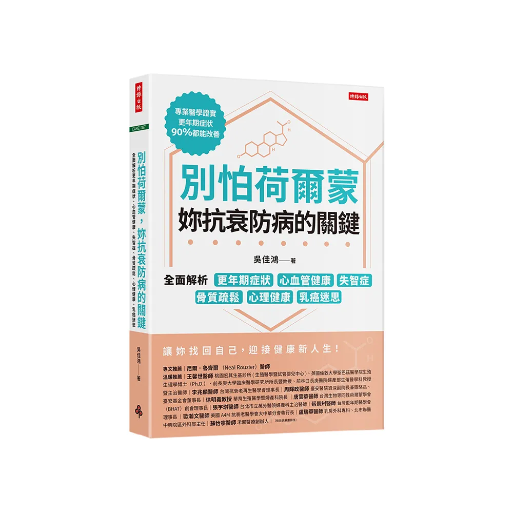 別怕荷爾蒙 妳抗衰防病的關鍵：全面解析更年期症狀、心血管健康、失智症、骨質疏鬆、心理健康、乳癌迷思  