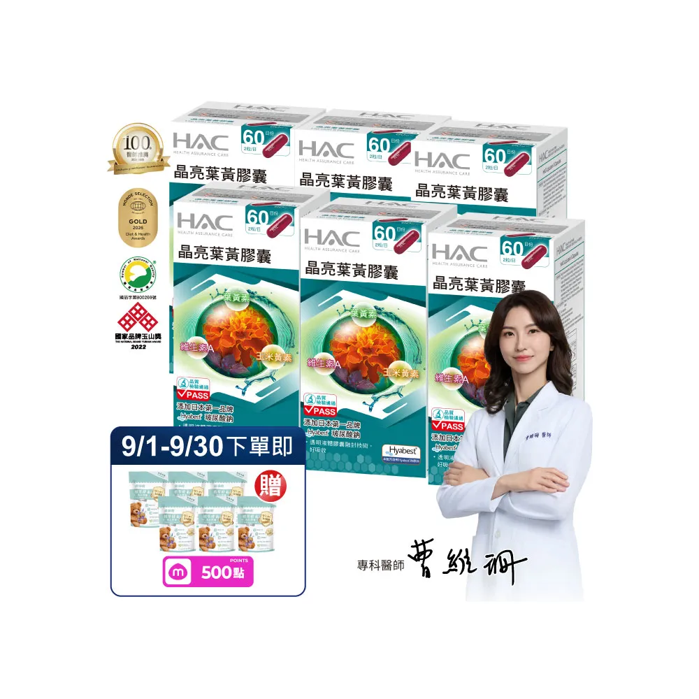 【永信藥品】晶亮葉黃膠囊6瓶組(中秋送禮/共720粒 /玻尿酸鈉 /百位醫師推薦 /世界品質金獎 /游離型)