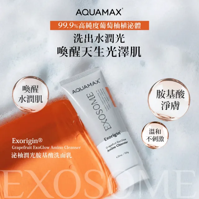 【AQUAMAX 奧科美氏】泌柚PDRN淨亮養膚組｜棉片＋胺基酸洗面乳