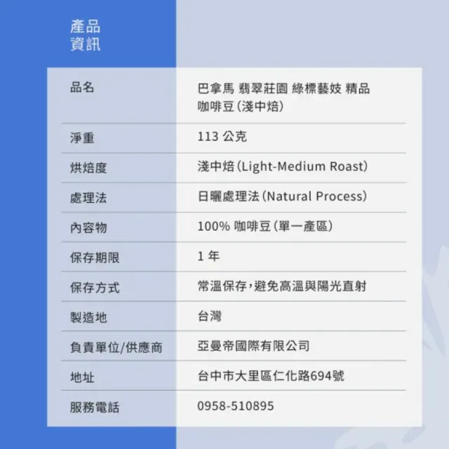 Blue Brew 巴拿馬 翡翠莊園 綠標 藝伎 精品咖啡豆(日曬/淺中焙/113g)
