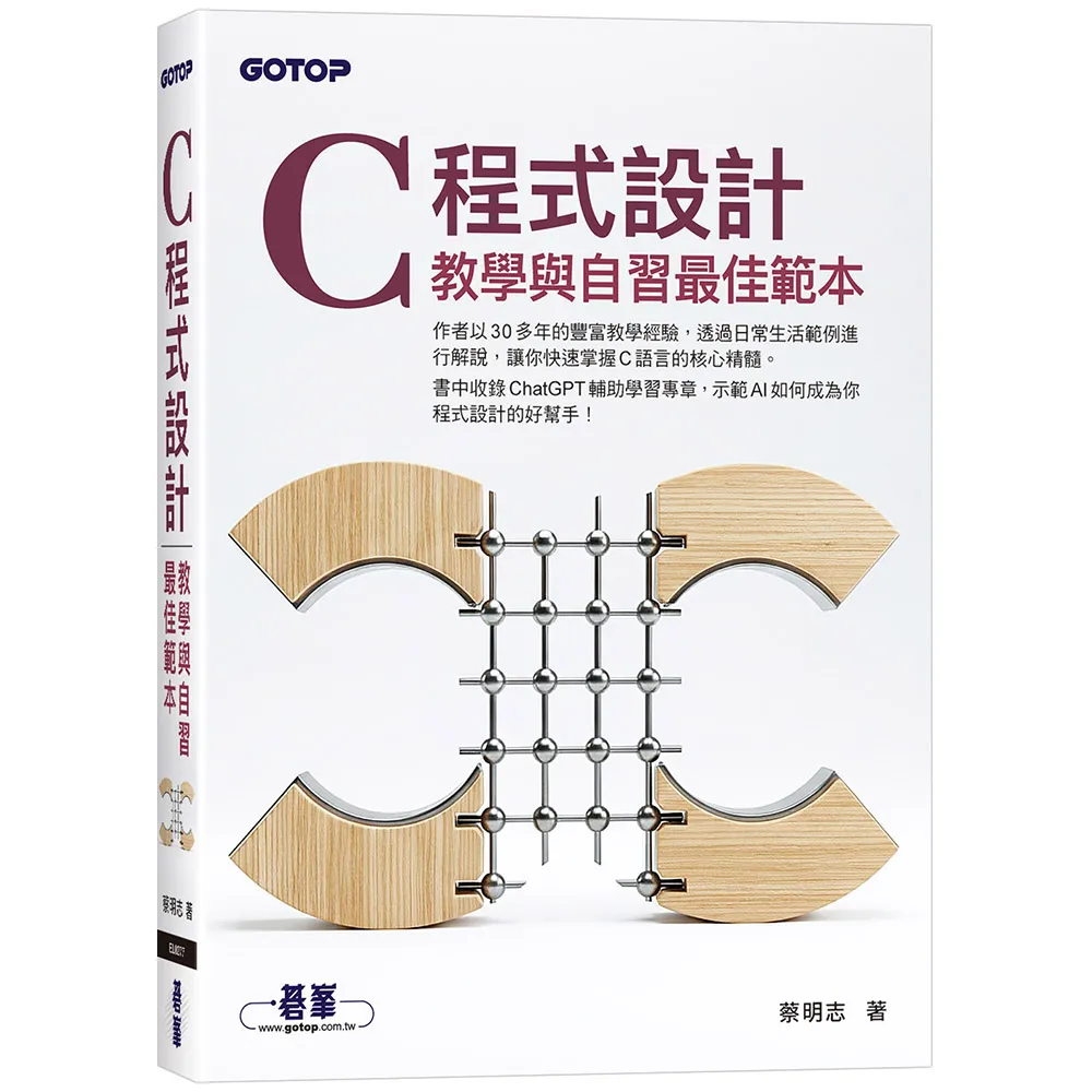 C 程式設計－教學與自習最佳範本