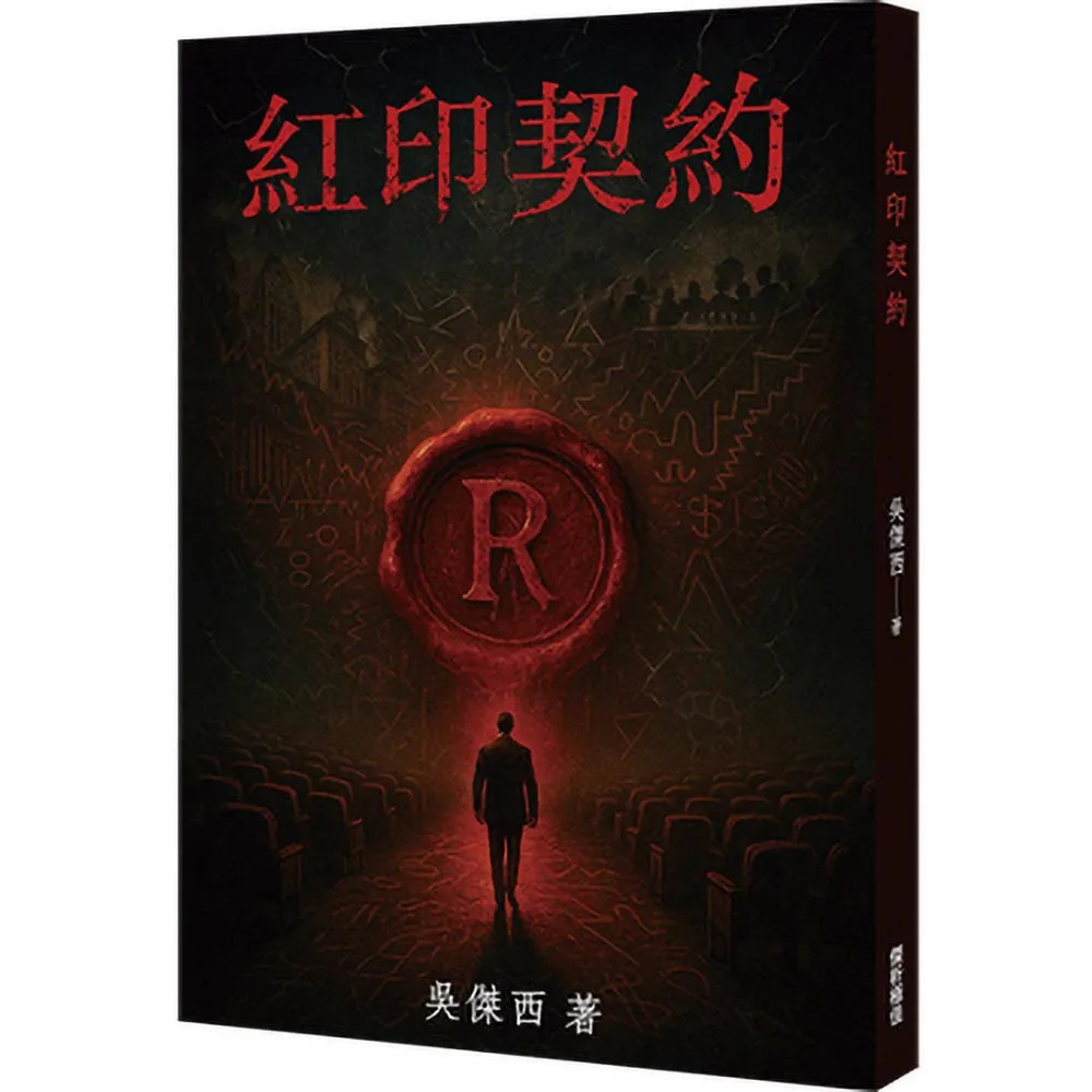 紅印契約