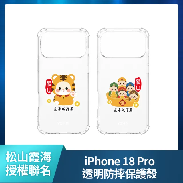 【Apple】iPhone 18 Pro(1TB/6.3吋)(松山霞海透明防摔殼組)