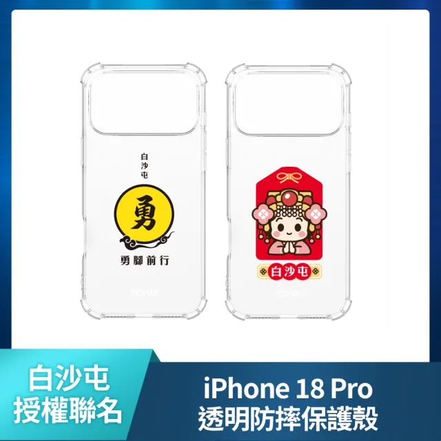 【Apple】iPhone 18 Pro(2TB/6.3吋)(白沙屯透明防摔殼組)