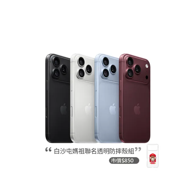 【Apple】iPhone 18 Pro Max(256G/6.9吋)(白沙屯透明防摔殼組)
