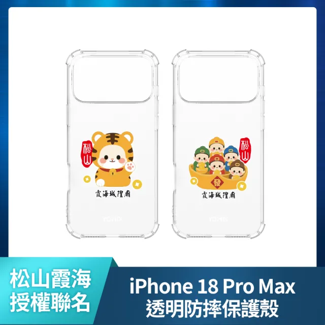 【Apple】iPhone 18 Pro Max(512G/6.9吋)(松山霞海透明防摔殼組)
