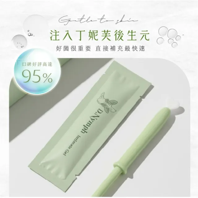 【D.Nymph 丁妮芙】私密處凝膠30入組(私密處保養 護理凝膠 陰道保養 私密清潔 私密處清潔 私密洗)