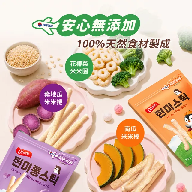 【O!MY FOOD 歐邁福】糙米米捲/棒/圈x2入組(紫地瓜風味30g/南瓜風味30/花椰菜風味40g)